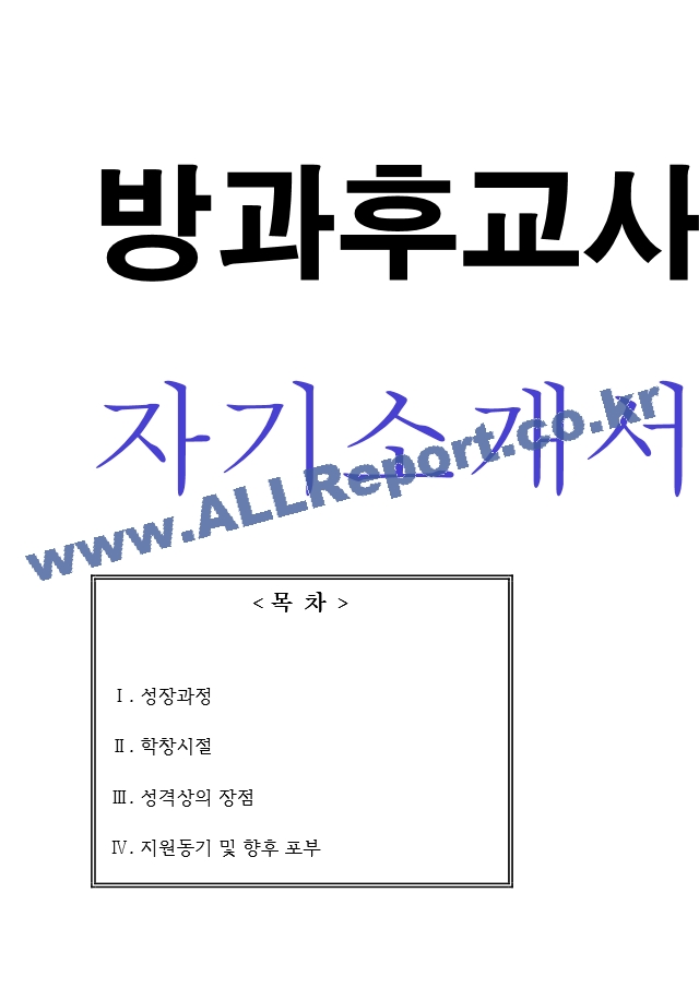 방과후교사 자기소개서   (1 페이지)